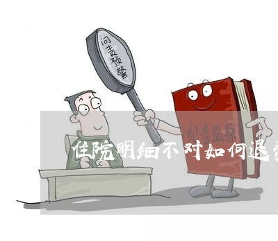 住院明細不符如何退費與法律指南，兼談眼鏡銷售